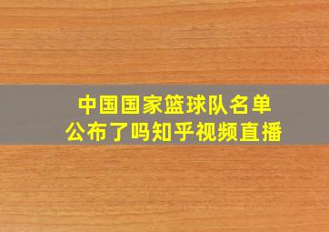 中国国家篮球队名单公布了吗知乎视频直播