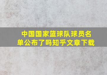 中国国家篮球队球员名单公布了吗知乎文章下载