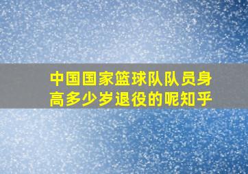 中国国家篮球队队员身高多少岁退役的呢知乎