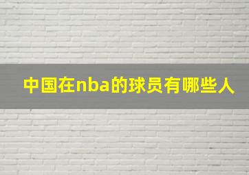 中国在nba的球员有哪些人