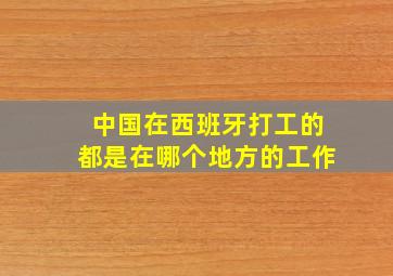 中国在西班牙打工的都是在哪个地方的工作