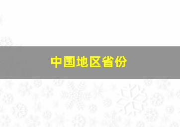 中国地区省份