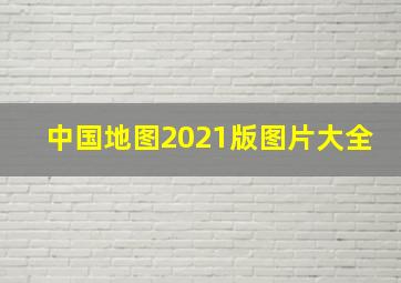 中国地图2021版图片大全