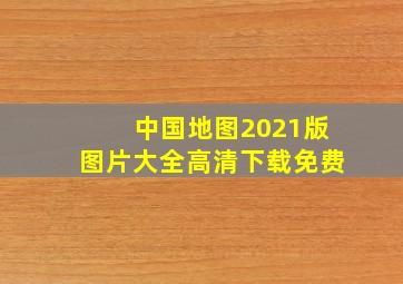 中国地图2021版图片大全高清下载免费