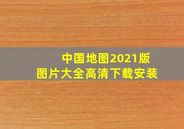 中国地图2021版图片大全高清下载安装