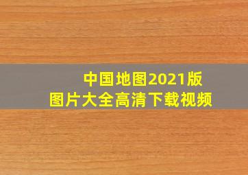 中国地图2021版图片大全高清下载视频