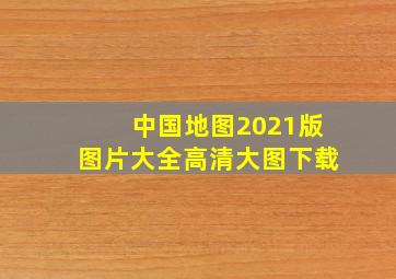 中国地图2021版图片大全高清大图下载