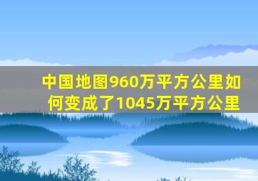 中国地图960万平方公里如何变成了1045万平方公里