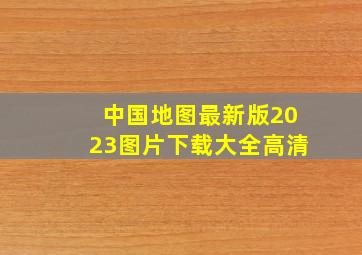 中国地图最新版2023图片下载大全高清