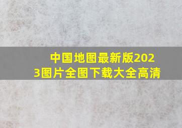 中国地图最新版2023图片全图下载大全高清