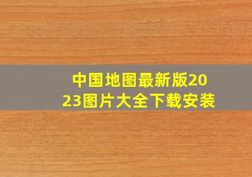 中国地图最新版2023图片大全下载安装