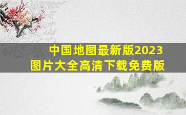 中国地图最新版2023图片大全高清下载免费版