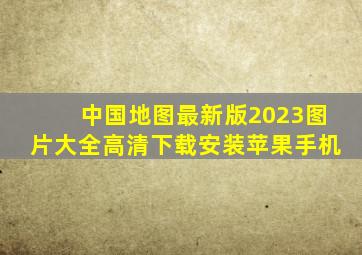 中国地图最新版2023图片大全高清下载安装苹果手机