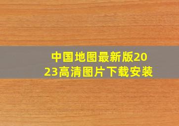 中国地图最新版2023高清图片下载安装