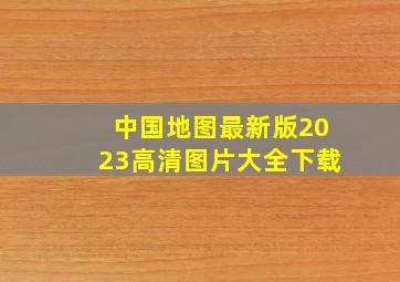 中国地图最新版2023高清图片大全下载