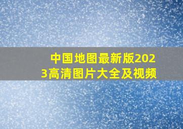 中国地图最新版2023高清图片大全及视频