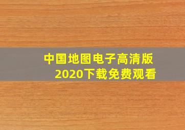 中国地图电子高清版2020下载免费观看