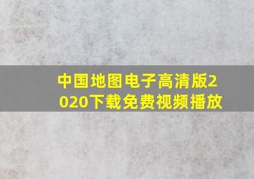 中国地图电子高清版2020下载免费视频播放