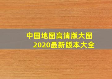 中国地图高清版大图2020最新版本大全