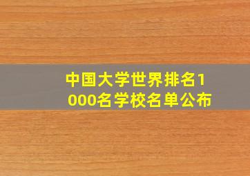 中国大学世界排名1000名学校名单公布