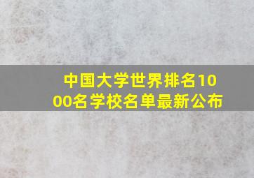 中国大学世界排名1000名学校名单最新公布