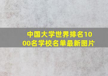 中国大学世界排名1000名学校名单最新图片