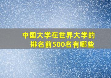 中国大学在世界大学的排名前500名有哪些