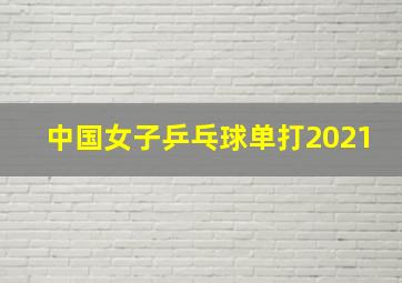 中国女子乒乓球单打2021