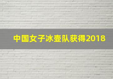 中国女子冰壶队获得2018