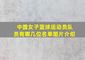 中国女子篮球运动员队员有哪几位名单图片介绍