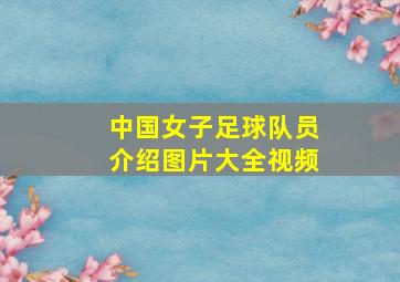 中国女子足球队员介绍图片大全视频