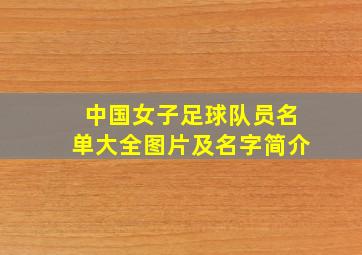 中国女子足球队员名单大全图片及名字简介