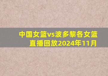 中国女篮vs波多黎各女篮直播回放2024年11月