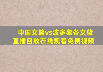 中国女篮vs波多黎各女篮直播回放在线观看免费视频