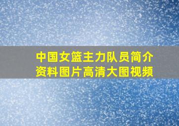 中国女篮主力队员简介资料图片高清大图视频