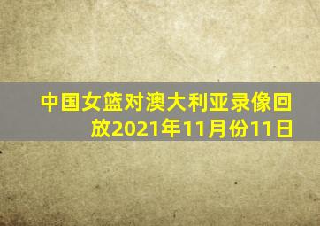 中国女篮对澳大利亚录像回放2021年11月份11日