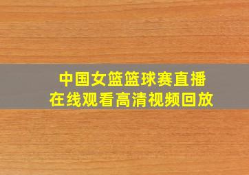 中国女篮篮球赛直播在线观看高清视频回放