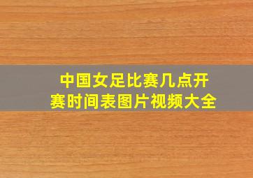 中国女足比赛几点开赛时间表图片视频大全