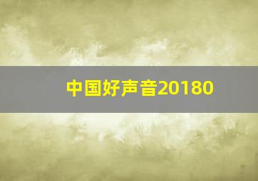 中国好声音20180