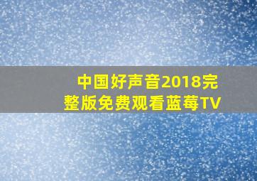 中国好声音2018完整版免费观看蓝莓TV