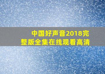 中国好声音2018完整版全集在线观看高清