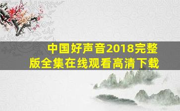 中国好声音2018完整版全集在线观看高清下载