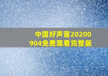 中国好声音20200904免费观看完整版