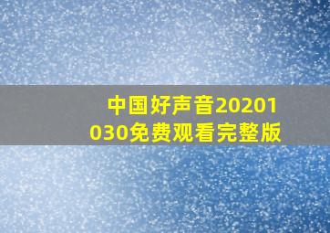 中国好声音20201030免费观看完整版