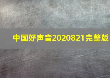 中国好声音2020821完整版