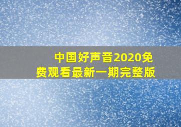 中国好声音2020免费观看最新一期完整版