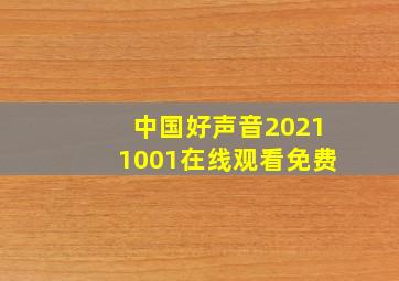 中国好声音20211001在线观看免费