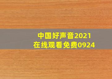 中国好声音2021在线观看免费0924