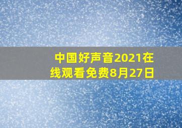 中国好声音2021在线观看免费8月27日