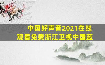 中国好声音2021在线观看免费浙江卫视中国蓝